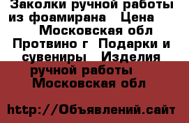 Заколки ручной работы из фоамирана › Цена ­ 200 - Московская обл., Протвино г. Подарки и сувениры » Изделия ручной работы   . Московская обл.